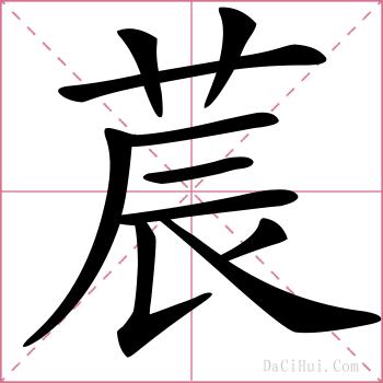 莀的解释