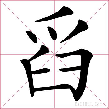 舀的解释