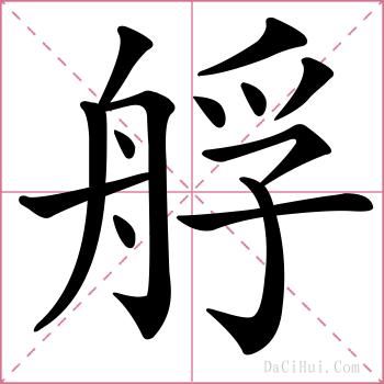 艀的解释