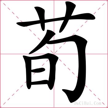 荀的解释