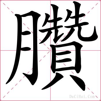 臢的解释