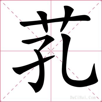 芤的解释
