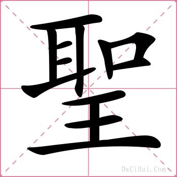 聖的解释