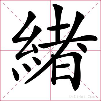 緖的解释