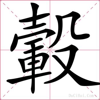 轂的解释