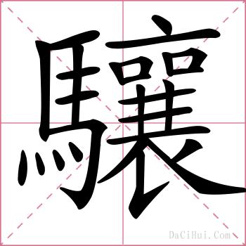 驤的解释