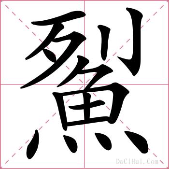 鮤的解释