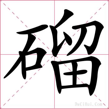 磂的解释
