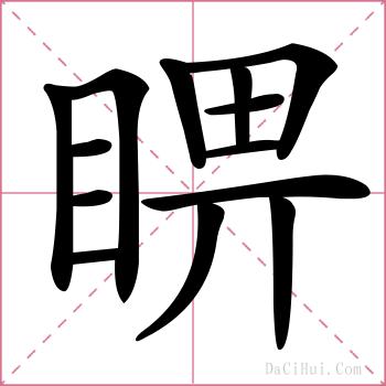 睤的解释