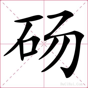 砀的解释