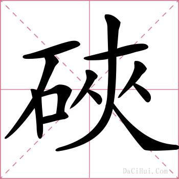 硤的解释