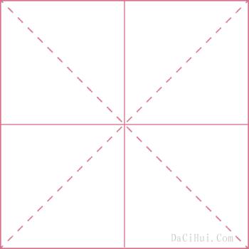 㸏的解释