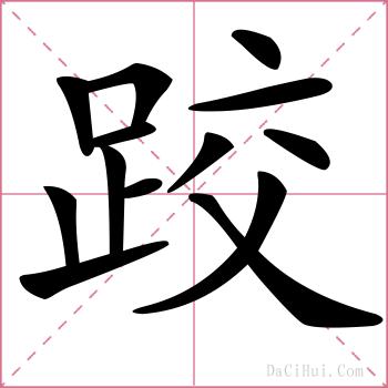 跤的解释