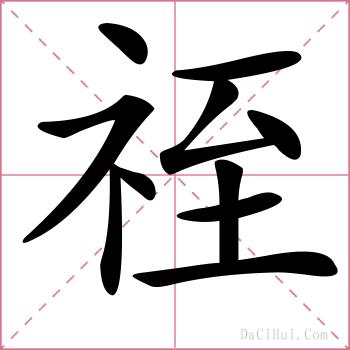 祬的解释
