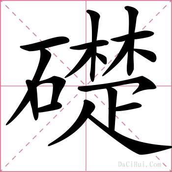 礎的解释