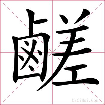 鹺的解释