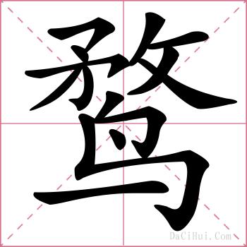 鹜的解释