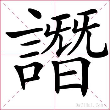 譖的解释