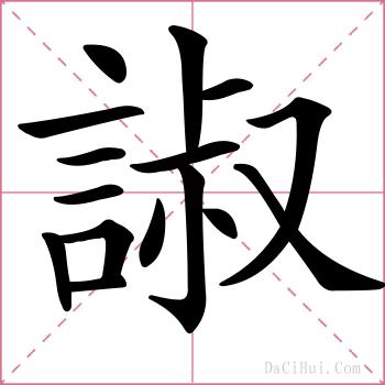 諔的解释