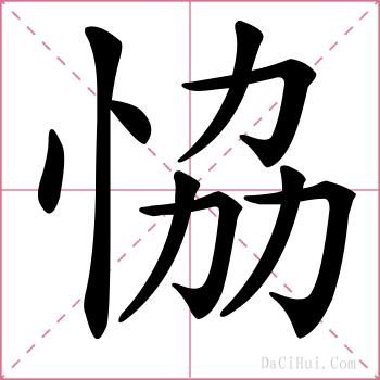 恊的解释
