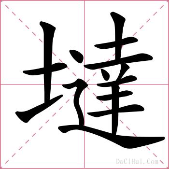 墶的解释