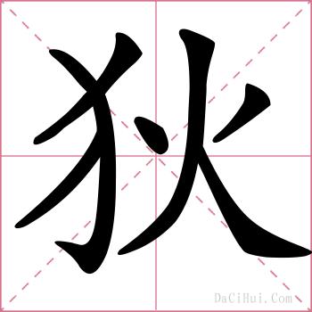 狄的解释