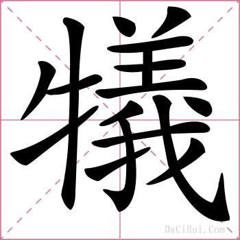 犠的解释