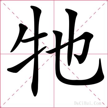 牠的解释