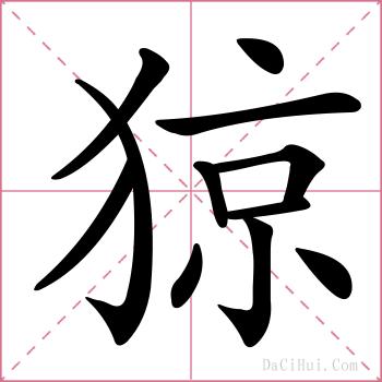 猄的解释
