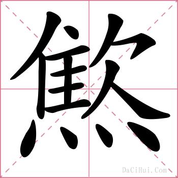 燞的解释