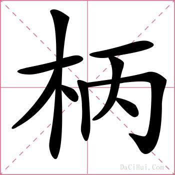 柄的解释