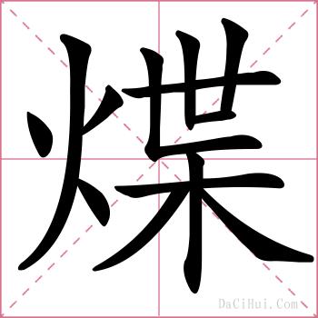 煠的解释