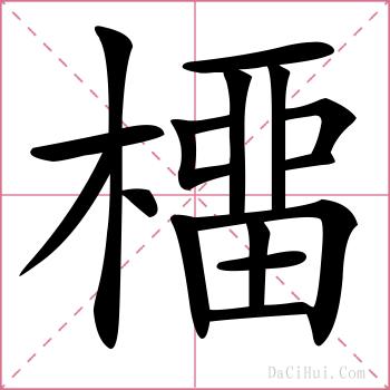 橊的解释