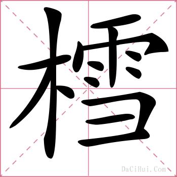 樰的解释