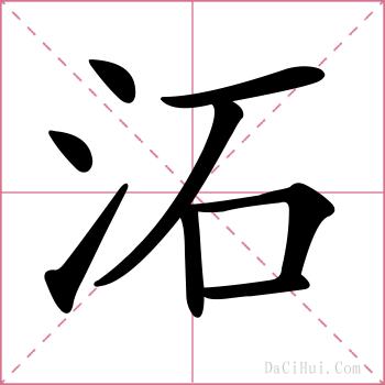 沰的解释