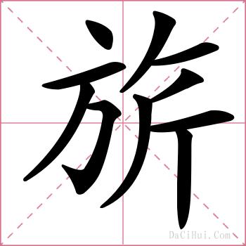 旂的解释