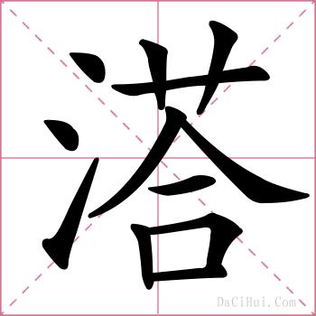 溚的解释