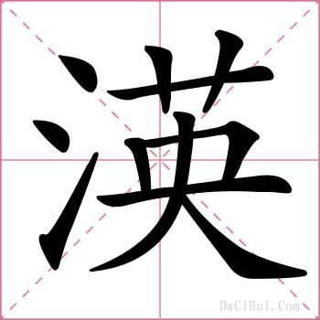 渶的解释