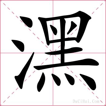 潶的解释