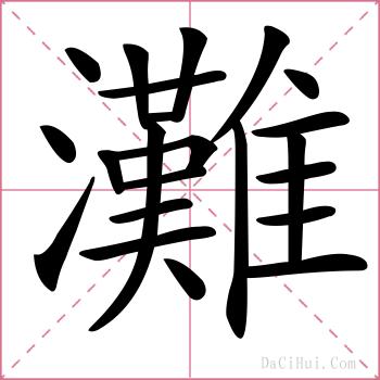 灘的解释