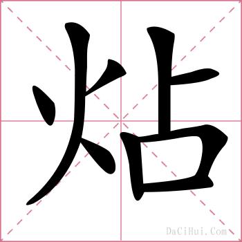 炶的解释