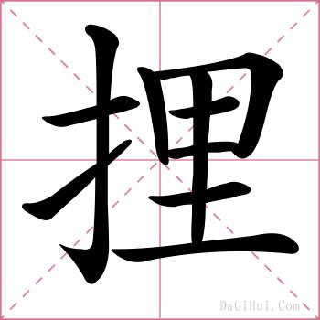 捚的解释