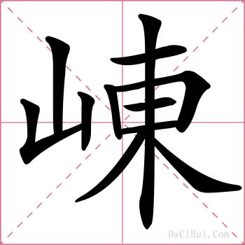 崠的解释
