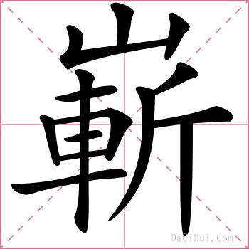 嶄的解释