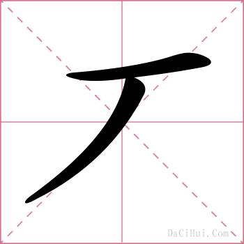 丆的解释