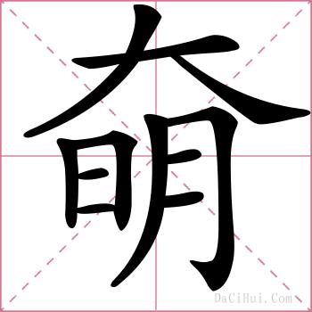 奛的解释