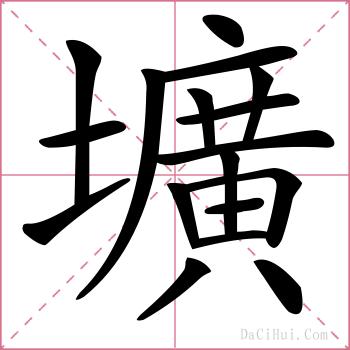 壙的解释