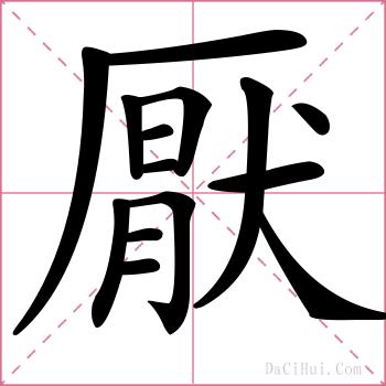 厭的解释