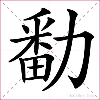 勫的解释