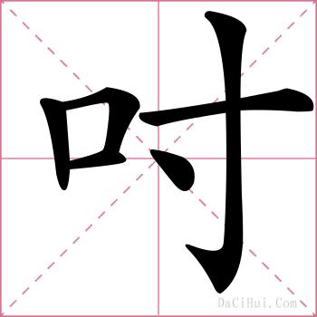 吋的解释
